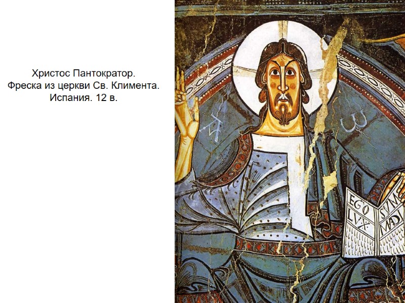 Христос Пантократор.  Фреска из церкви Св. Климента. Испания. 12 в.